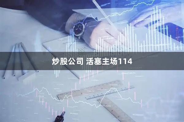 炒股公司 活塞主场114