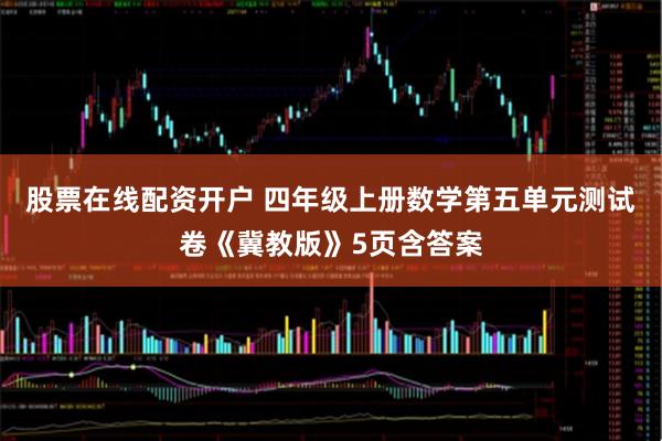 股票在线配资开户 四年级上册数学第五单元测试卷《冀教版》5页含答案