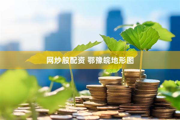 网炒股配资 鄂豫皖地形图