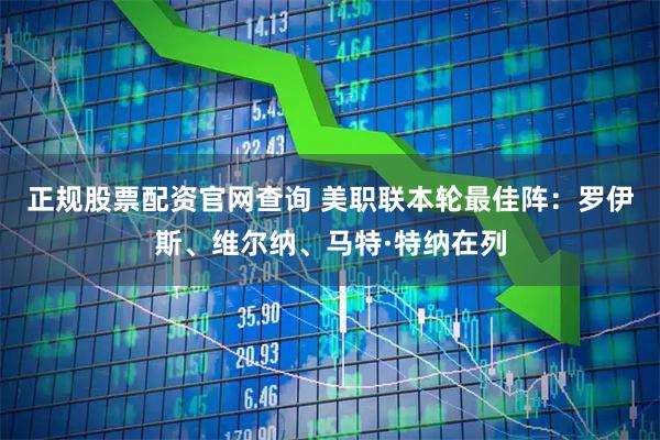正规股票配资官网查询 美职联本轮最佳阵：罗伊斯、维尔纳、马特·特纳在列